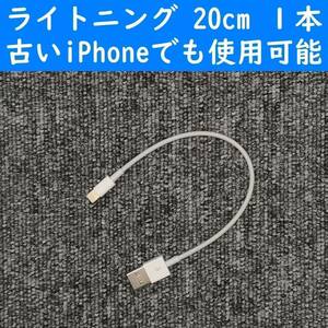 iPhone　新型　白色　20cm　１本　USBライトニング充電通信ケーブル