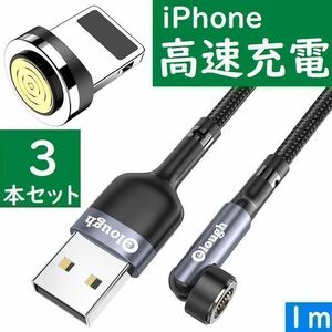 ライトニング１ｍ灰色３本曲るマグネット磁石式USB充電通信ケーブル iPhone