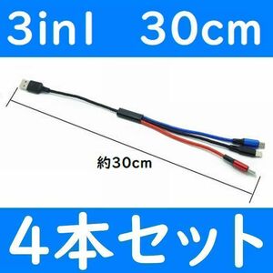 3in1　短い　30cm　４本　充電ケーブル　iPhone　タイプC　Micro