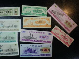 中国　1970年代～1990年代 配給券 (C)