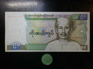 ミャンマー 珍額面 1990年代～ 90Kyat 準未使用 +（ピン穴2ケ）