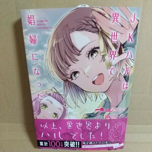 ＪＫハルは異世界で娼婦になった　７ （バンチコミックス） 平鳥コウ