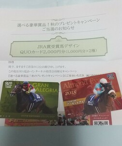 JRA賞受賞馬デザインクオカード２枚セット（アーモンドアイ号グランアレグリア号）