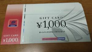 オートバックス 株主優待券 ギフトカード 10,000円 ＝1,000円×10枚　