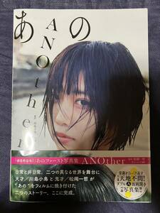 帯付 あの ファースト写真集 ANOther 他にもDVD,雑誌,写真集,カレンダー大量出品中!!