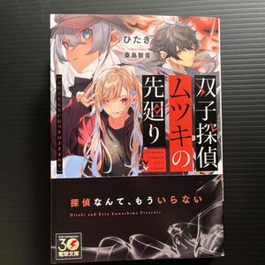 双子探偵ムツキの先廻り 電撃文庫　