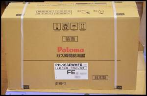 未開封 パロマ PH-163EWHFS LPガス 瞬間給湯器 屋内型FE オートストップ 16号 プロパン LPG 領収書可