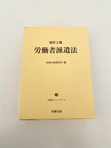 新品　定価9,300円　労働者派遣法改訂2版 （労働法コンメンタール） 労務行政研究所_画像2