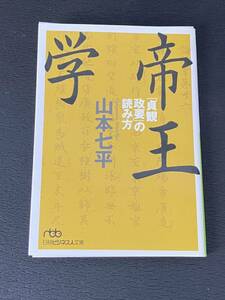 帝王学 「貞観政要」の読み方 (日経ビジネス人文庫) 山本七平