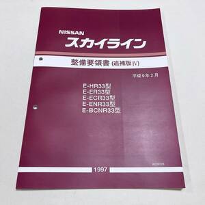 R33型 整備要領書 追補版Ⅳ 平成9年2月 24ページ 未使用品 R33 プリンス 整備書