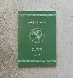  night .. day .... Fukuda ... club issue 2009 year the first version limitation 80 part author autograph woodcut go in four line poetry compilation .... under volume 