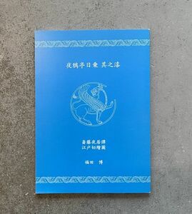 夜鴉亭日乗 其之漆 福田博 斎藤夜居譚江戸切繪図 築嶌倶楽部発行 2009 限定80部 著者サイン 版画入