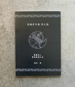 夜鴉亭日乗 其之陸 福田博　築嶌倶楽部発行 2009年 初版 限定80部 著者サイン・版画入 斎藤昌三 書物展望社本