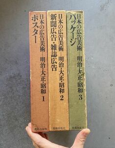 日本の広告美術 明治・大正・昭和 全3巻揃セット 1・ポスター/2・新聞広告・雑誌広告 /3・パッケージ