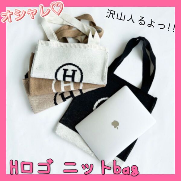 【かわいすぎっ♪ 】大人気!! 【Hロゴ 】トートバッグ ベージュ×ホワイト ショルダーバッグ 韓国 ニット ママバック
