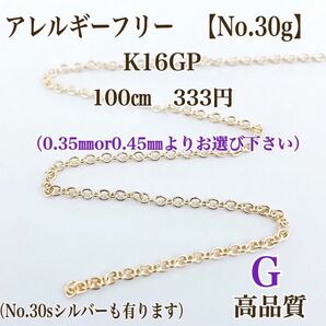 【No.30G】　金属アレルギー対応　 あずきチェーン　K16GP チェーン 高品質