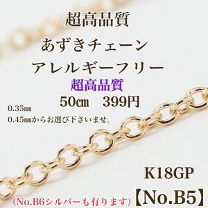 【No.B5】　金属アレルギー対応　超高品質　あずきチェーン　K18GP 高品質