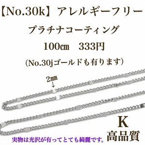 【No.30k】　金属アレルギー対応　チェーン　 ニッケルフリー　プラチナコーティング　本ロジウム