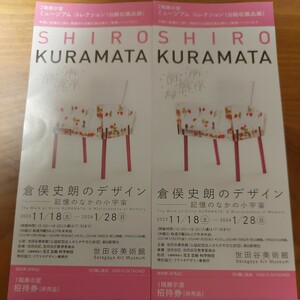 倉俣史朗のデザイン☆世田谷美術館☆招待券2枚☆期限2024年1月28日☆送料63円