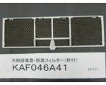 ダイキン部品：光触媒・脱臭フィルター（枠付）/KAF046A41エアコン用〔50g-2〕〔メール便対応可〕