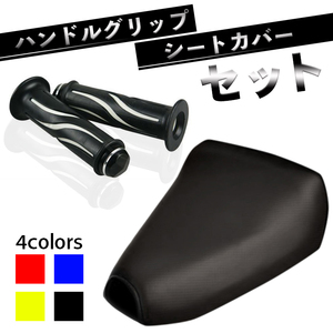 TD01.TD02.ジャイロX ハンドルグリップ＆シートカバーセット 【ブラック】　ホンダジャイロエックス　カスタム　改造　ドレスアップに