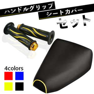 TD01.TD02.ジャイロX ハンドルグリップ＆シートカバーセット 【イエロー】　ホンダジャイロエックス　カスタム　改造　ドレスアップに