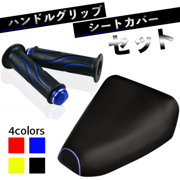 TA01.ジャイロUP ハンドルグリップ&シートカバーセット 【ブルー】 カスタム 改造 ドレスアップに