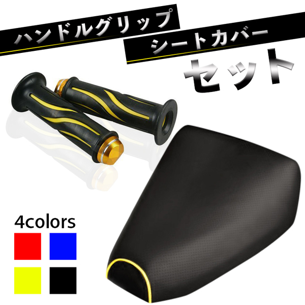 TA01.ジャイロUP ハンドルグリップ&シートカバーセット 【イエロー】 カスタム 改造 ドレスアップに