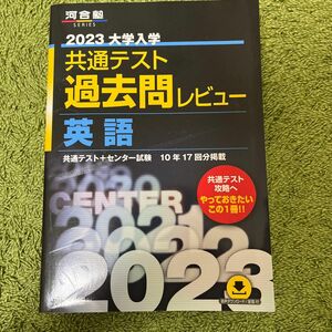  2023共通テスト過去問レビュー 英語 (河合塾SERIES)