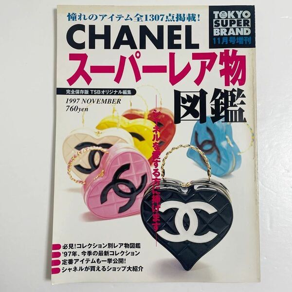 即決☆CHANEL シャネル カタログ 図鑑 本 雑誌 ヴィンテージ スーパーレア物図鑑 希少 レア 大図鑑