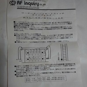 RFインクワイアリー ローテーター ライン フィルター　新品　断捨離中！！