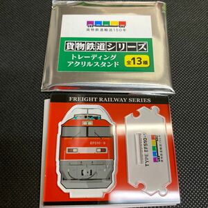 貨物鉄道シリーズトレーディングアクリルスタンド　EF510-9