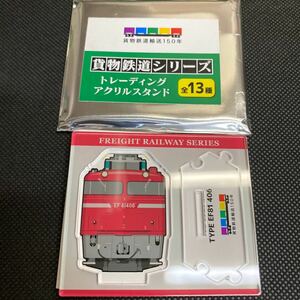 貨物鉄道シリーズトレーディングアクリルスタンド　EF81-406