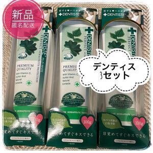 新品　デンティス　100g 　歯磨き粉　3セット　フッ素不使用　まとめ売り　口臭防止　口臭予防　歯周病予防　歯周病対策　恋するハミガキ