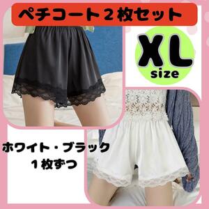 黒白　２枚セット　XLサイズ　ぺチパンツ　 インナーウエア レース 　ペチコート　ナイトウエア　スリップ　セクシー　ルームウエア