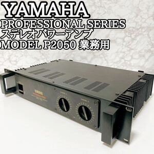 ★動作品★YAMAHA P2050 ステレオパワーアンプ PROFESSIONAL SERIES 業務用 ヤマハ