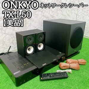 【美品】 ONKYO ネットワークレシーバー TX-L50 D-109XM SWA-v60 BASE-V60