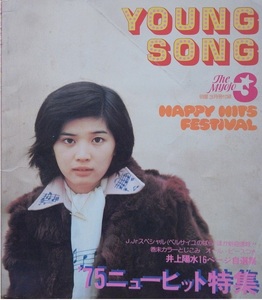 なつかしの昭和アイドル雑誌「明星」１９７５年３月号附録◇「ＹＯＵＮＧＳＯＮＧ　ヤングソング」桜田淳子さん表紙／井上陽水さん特集です