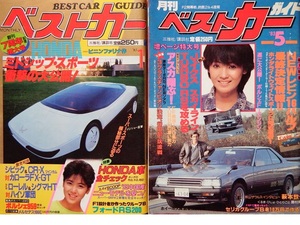 昭和のワクワク車だらけ　なつかしの中綴じ自動車雑誌３冊セット◇「月刊ベストカーガイド」1983年５月号／８４年１月／８５年１月号です