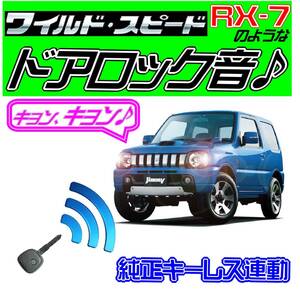 送料無料■ジムニー JB23W 配線図付●ドミニク・サイレン音♪ 純正キーレス連動 日本語取説 キョン アンサーバック ワイスピ 配線データ