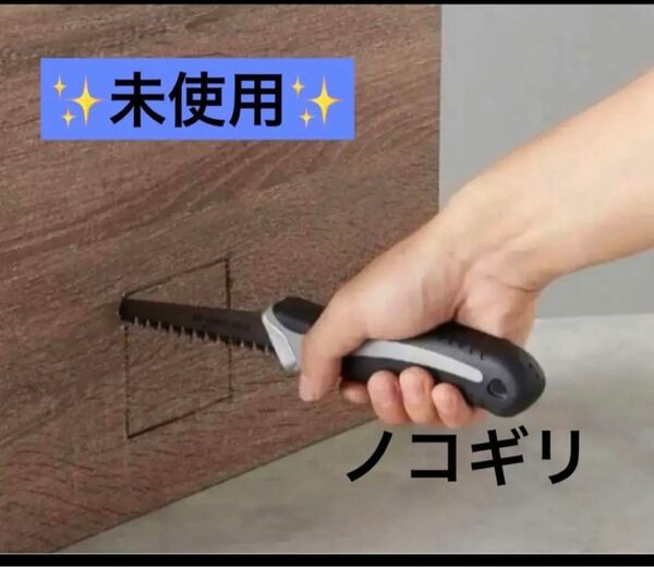 Amazonベーシック　手動 のこぎり 工具　DIY 片手のこ　ノコギリ