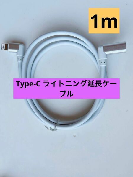 Type-C ライトニング延長ケーブル　延長コード（1m） ケーブル