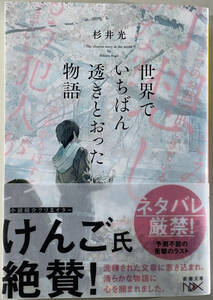 ☆　「世界でいちばん透きとおった物語」（新潮文庫 nex）　杉井光　初版　帯つき　☆