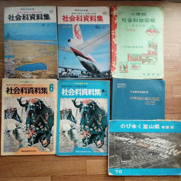 レトロ50年以上前の小学校社会科資料集と地図7冊セット