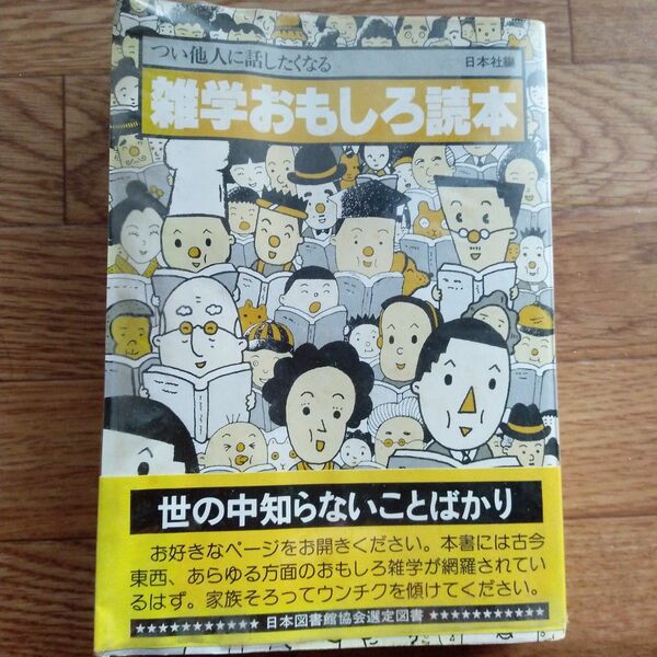 レトロ雑学おもしろ読本　日本社編