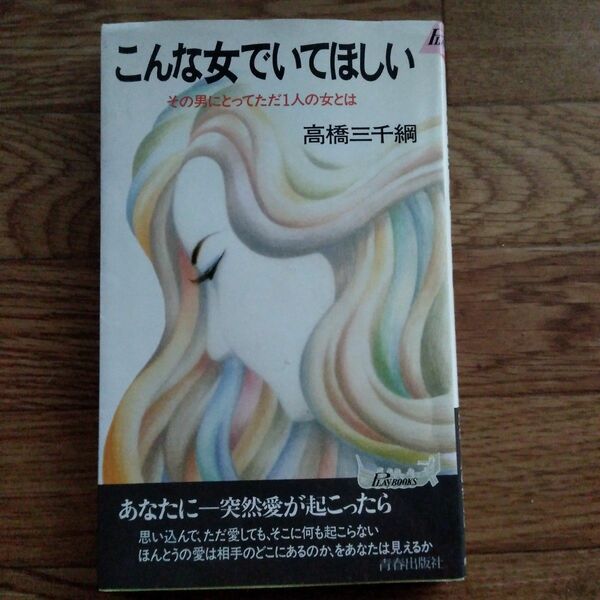 こんな女でいてほしい(第１刷)　高橋三千綱著