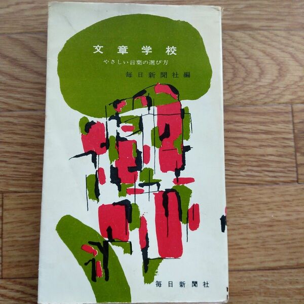 レトロ本　文章学校　毎日新聞社編(昭和33年3月1日初版)