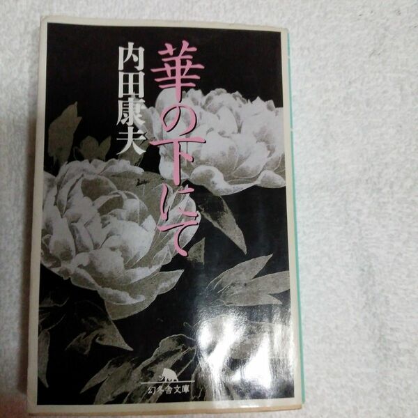 華の下にて （幻冬舎文庫） 内田康夫／〔著〕平成11年8月25日初版発行