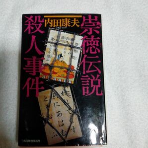 崇徳伝説殺人事件 （ハルキ・ノベルス） 内田康夫／著　