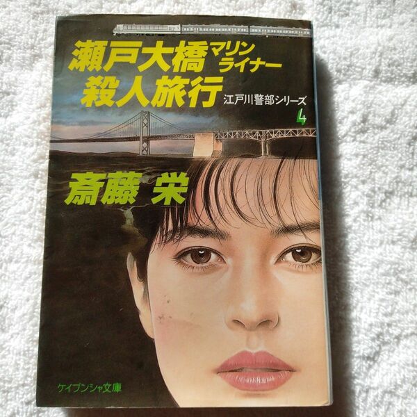 瀬戸大橋マリンライナー殺人旅行江戸川警部シリーズ　斉藤栄著　1991年2月15日第１刷